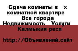 Сдача комнаты в 2-х комнатной квартире - Все города Недвижимость » Услуги   . Калмыкия респ.